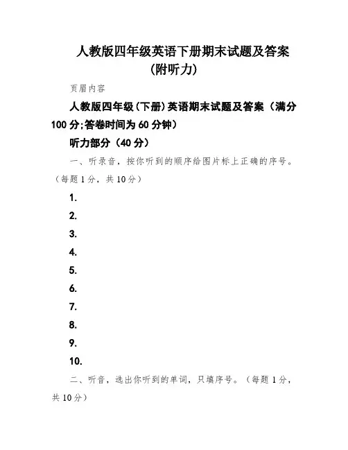 人教版四年级英语下册期末试题及答案(附听力)