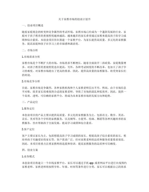 关于家教市场的创业计划书