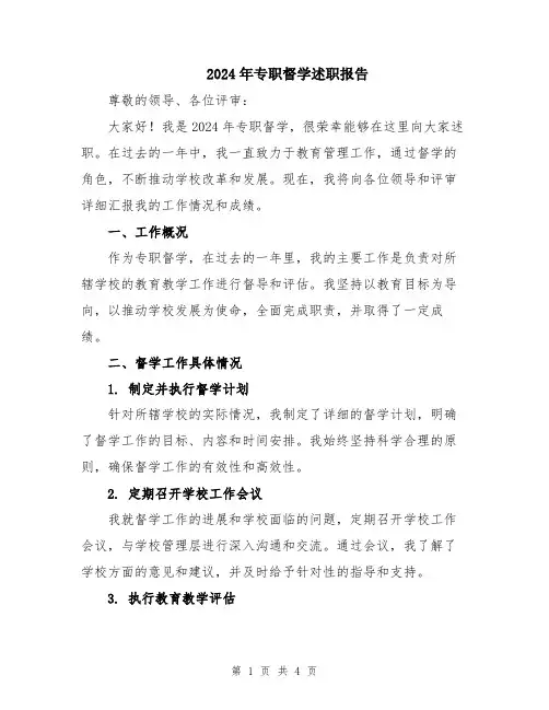 2024年专职督学述职报告