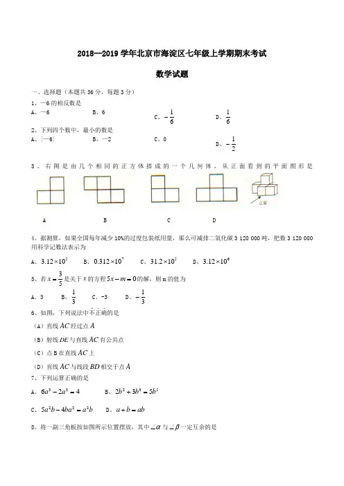 2018--2019学年北京市海淀区七年级上学期期末考试数学试题Word版含答案