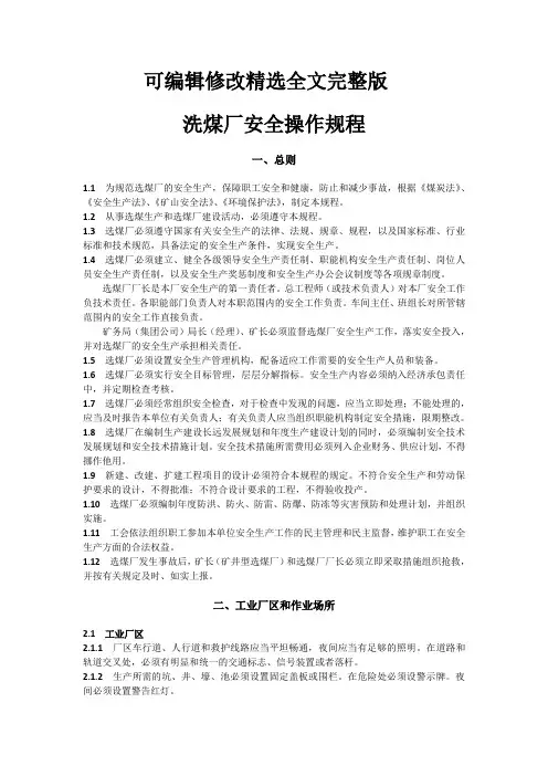 洗煤厂安全操作规程 (2)精选全文完整版