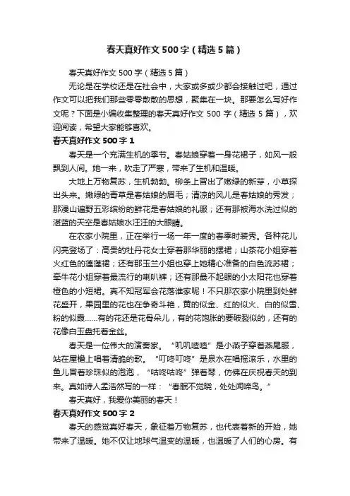 春天真好作文500字（精选5篇）