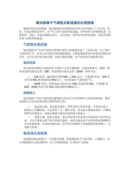 氨法脱硫中气溶胶及氨逃逸的处理措施