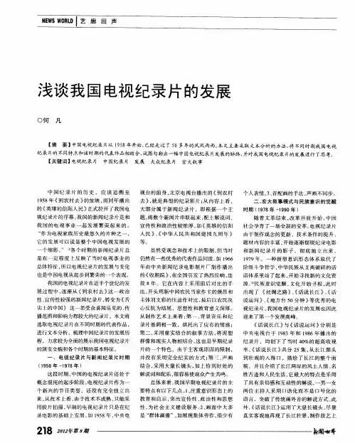 浅谈我国电视纪录片的发展