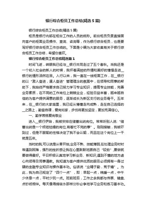 银行综合柜员工作总结（精选5篇）