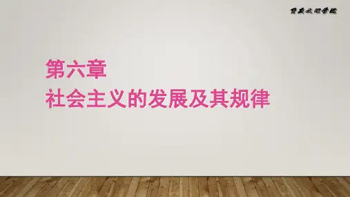 马克思主义基本原理第6章社会主义的发展及其规律