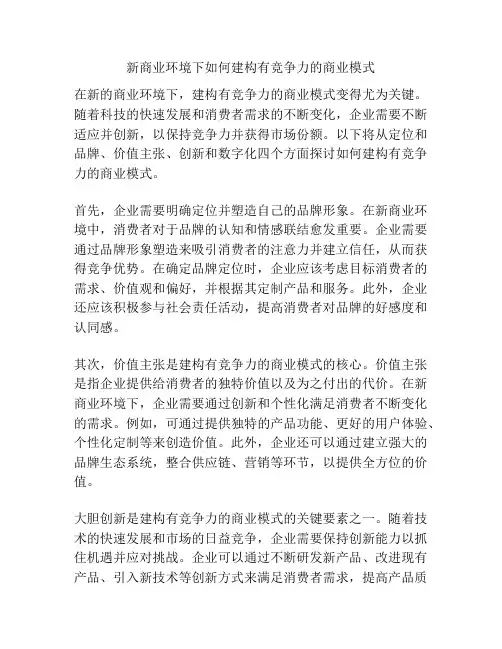 新商业环境下如何建构有竞争力的商业模式