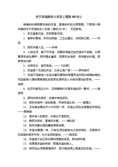 关于友谊的名人名言（精选60句）