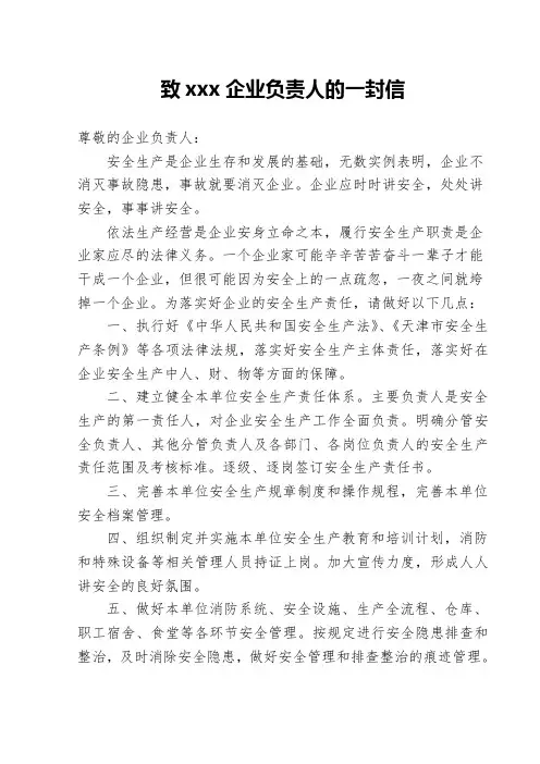 致xxx企业负责人的一封信