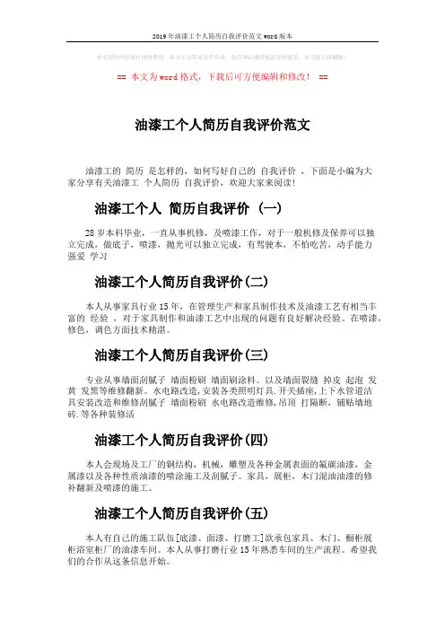 2019年油漆工个人简历自我评价范文word版本 (2页)
