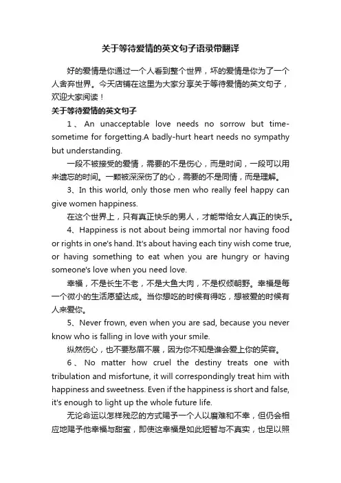 关于等待爱情的英文句子语录带翻译