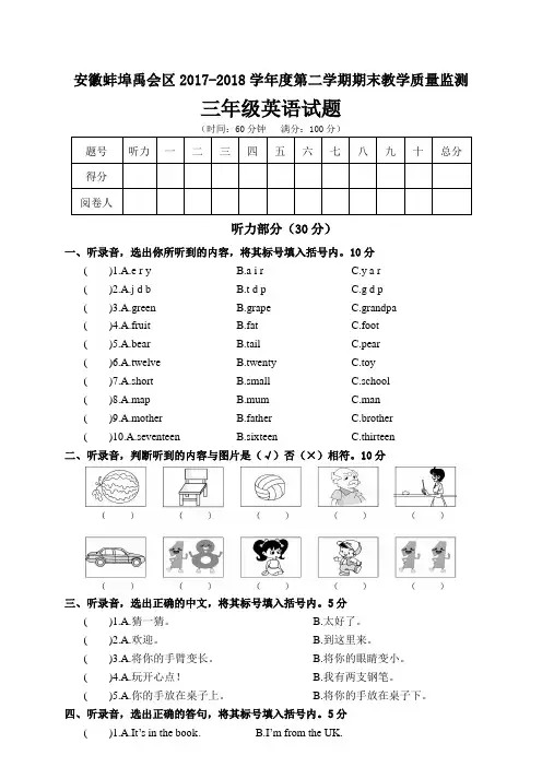 三年级下册英语试题-安徽蚌埠禹会区2017-2018学年度第二学期期末教学质量监测三年级英语试题 人教PEP版