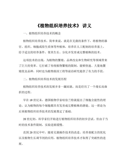 《植物组织培养技术》 讲义