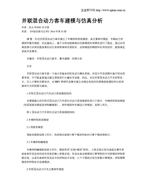 并联混合动力客车建模与仿真分析