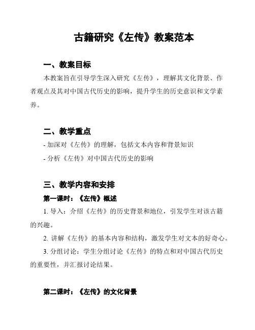 古籍研究《左传》教案范本