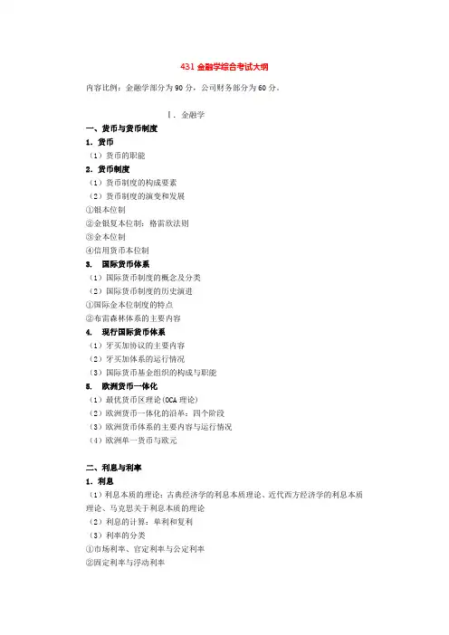 431金融学综合考试大纲详细版