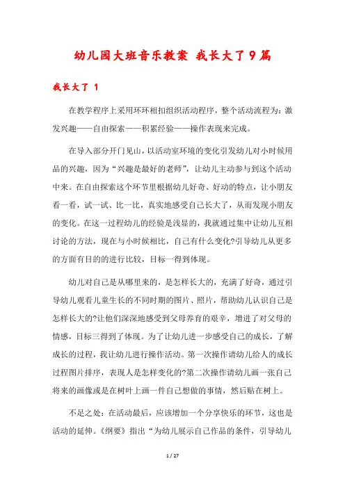 幼儿园大班音乐教案 我长大了9篇