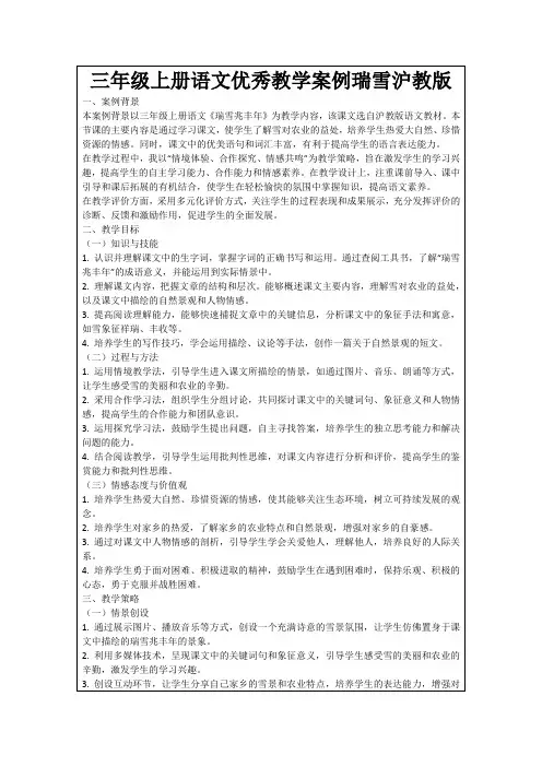 三年级上册语文优秀教学案例瑞雪沪教版