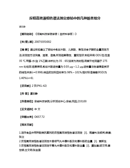 反相高效液相色谱法测定慈姑中的几种酚类组分