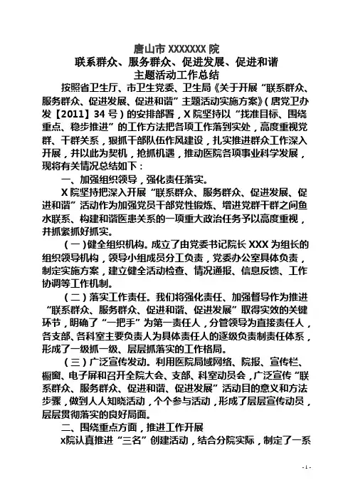 联系群众、服务群众、促进发展、促进和谐主题活动总结