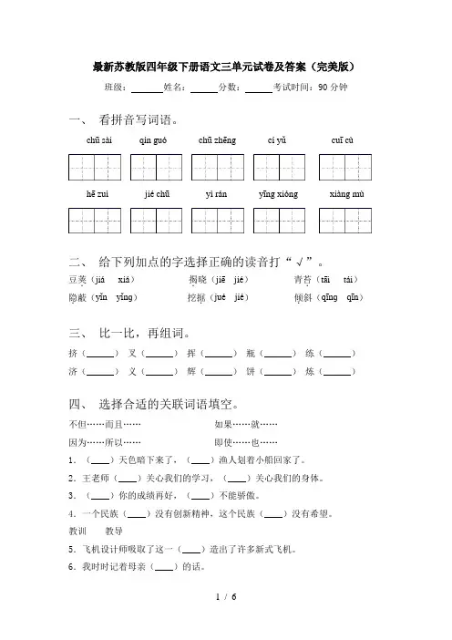 最新苏教版四年级下册语文三单元试卷及答案(完美版)