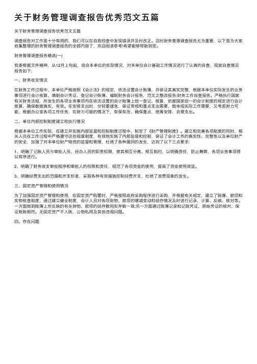 关于财务管理调查报告优秀范文五篇