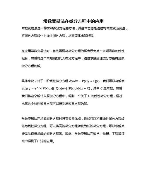 常数变易法在微分方程中的应用