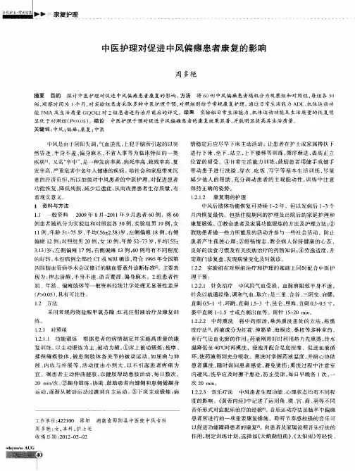 中医护理对促进中风偏瘫患者康复的影响