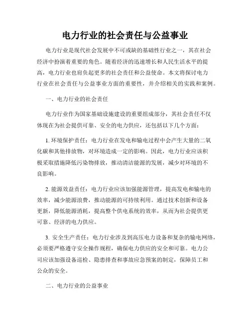 电力行业的社会责任与公益事业