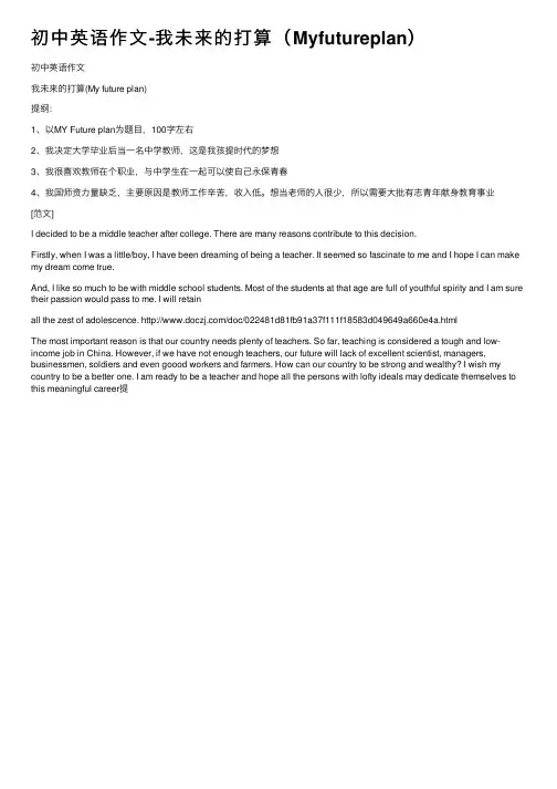 初中英语作文-我未来的打算（Myfutureplan）