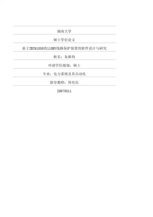 基于IEC61850的110KV线路保护装置的软件设计与研究