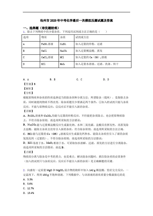 沧州市2020年中考化学最后一次模拟压题试题及答案