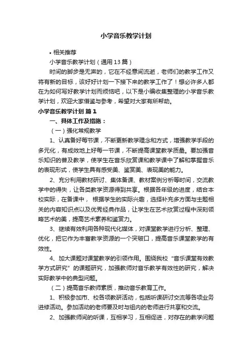 小学音乐教学计划