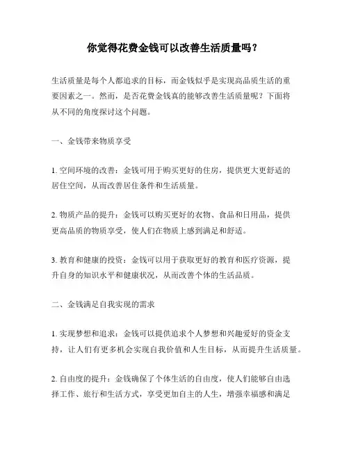你觉得花费金钱可以改善生活质量吗？