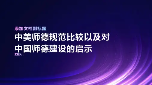 中美师德规范比较以及对中国师德建设的启示