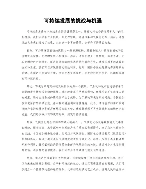 可持续发展的挑战与机遇