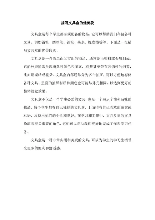 描写文具盒的优美段