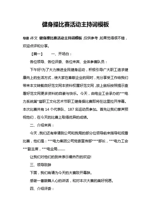 健身操比赛活动主持词模板