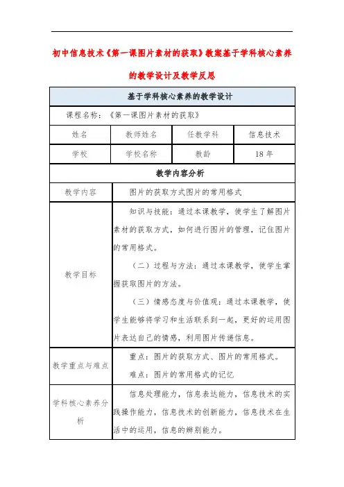 初中信息技术《第一课图片素材的获取》教案基于学科核心素养的教学设计及教学反思