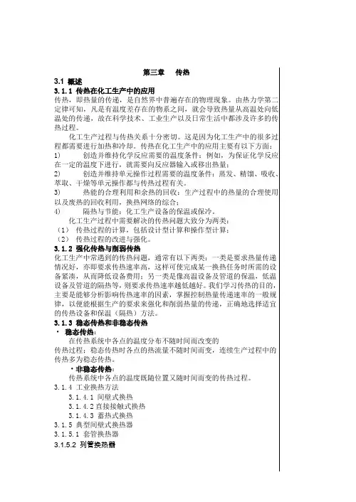 化工单元过程及操作第三章传热