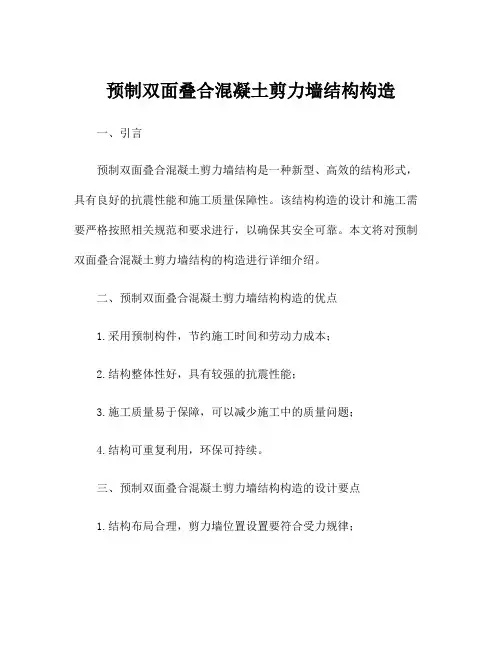 预制双面叠合混凝土剪力墙结构构造