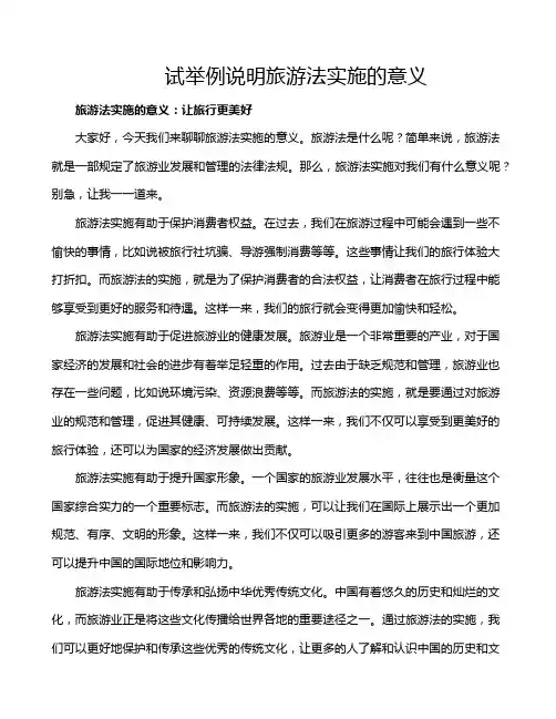 试举例说明旅游法实施的意义