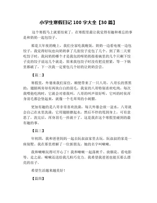 小学生寒假日记100字大全【30篇】