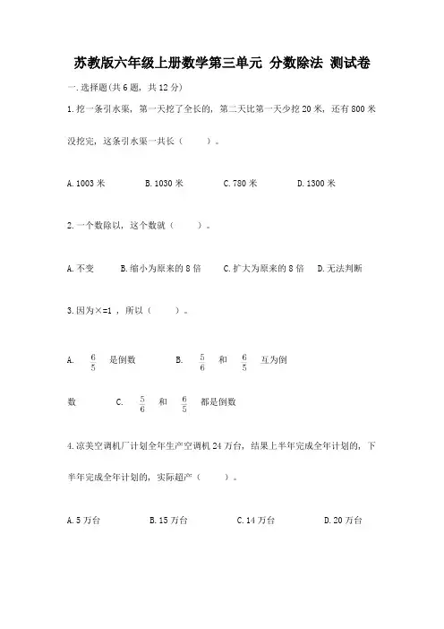 苏教版六年级上册数学第三单元-分数除法-测试卷附参考答案(突破训练)