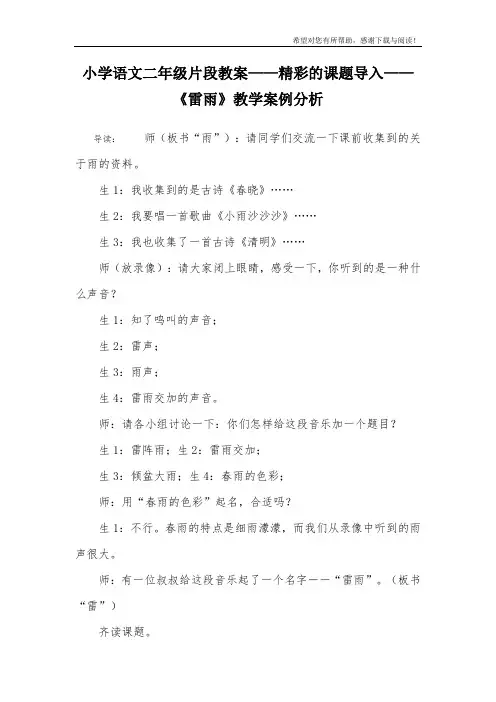 小学语文二年级片段教案——精彩的课题导入——《雷雨》教学案例分析