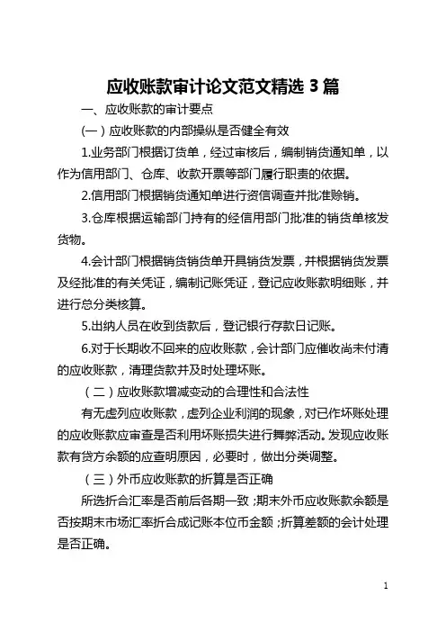 应收账款审计论文范文精选3篇(全文)