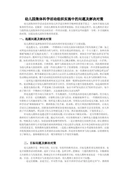 幼儿园集体科学活动组织实施中的问题及解决对策