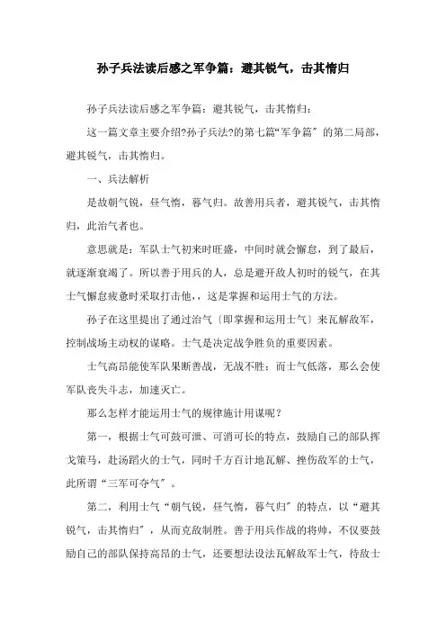 精选孙子兵法读后感之军争篇：避其锐气,击其惰归