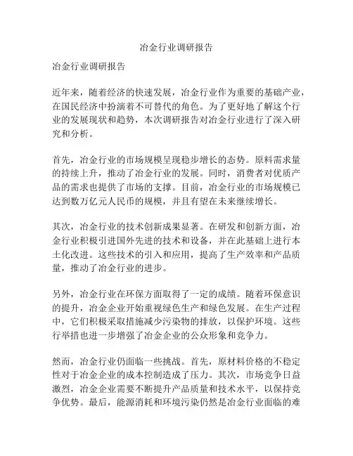 冶金行业调研报告