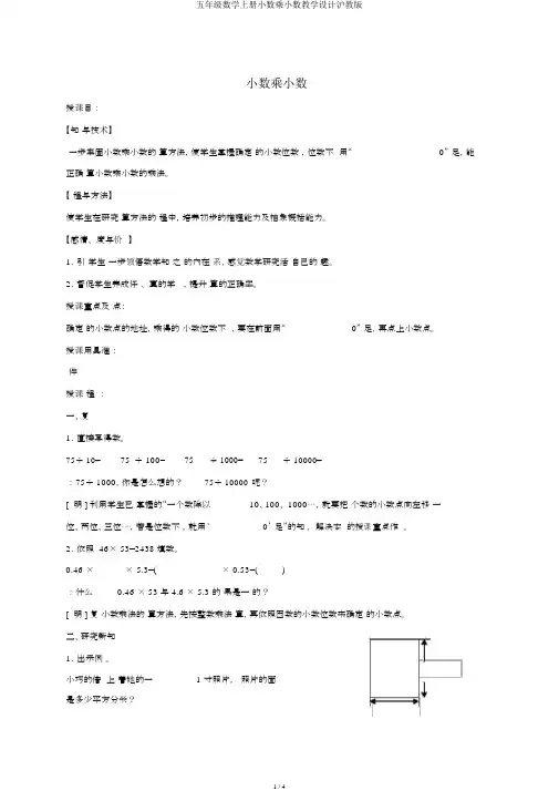 五年级数学上册小数乘小数教案沪教版